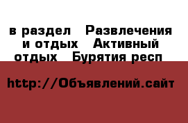  в раздел : Развлечения и отдых » Активный отдых . Бурятия респ.